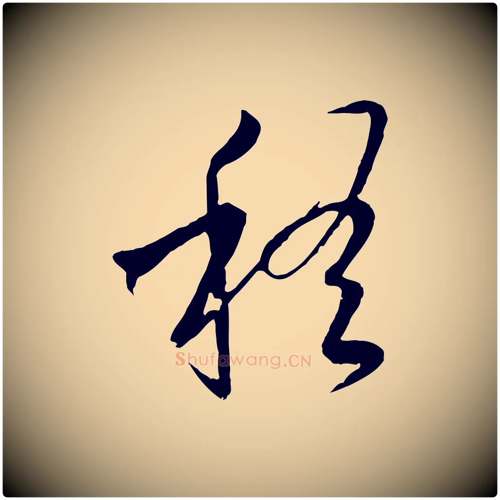 稽毛笔草书写法,摘自唐代孙过庭书谱