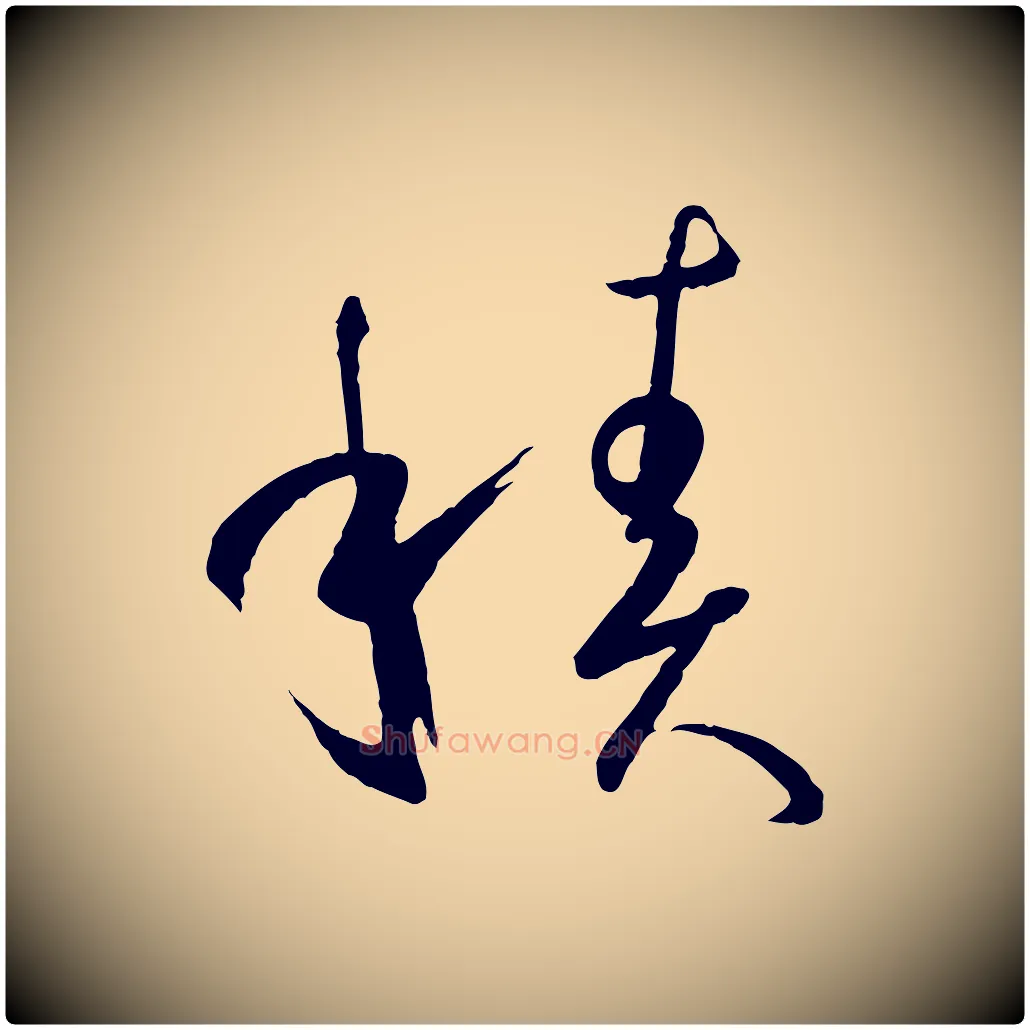 積毛笔草书写法,摘自唐代孙过庭书谱
