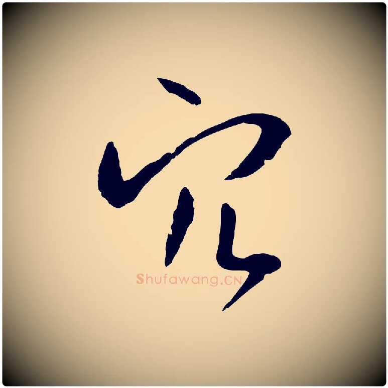 穴毛笔草书写法,摘自唐代孙过庭书谱