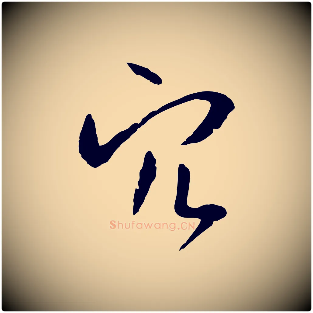 穴毛笔草书写法,摘自唐代孙过庭书谱