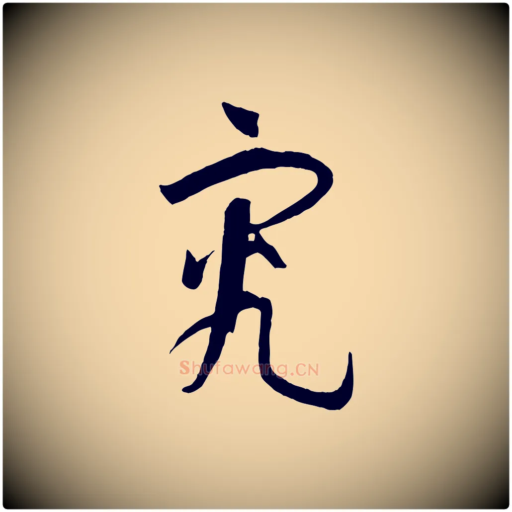 究毛笔草书写法,摘自唐代孙过庭书谱