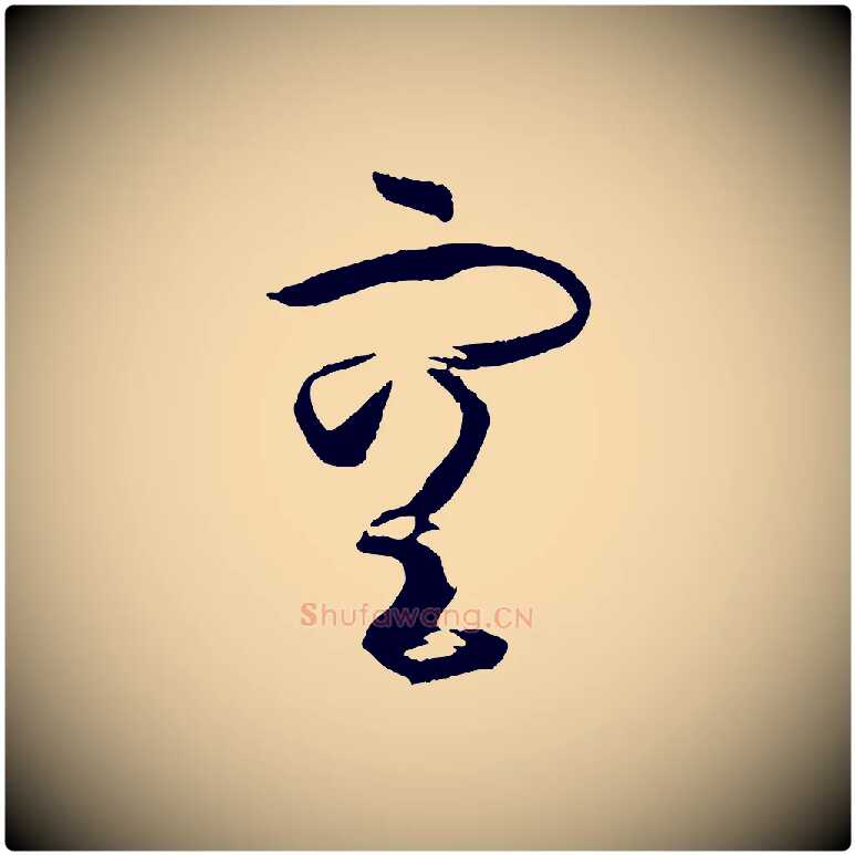空毛笔草书写法,摘自唐代孙过庭书谱