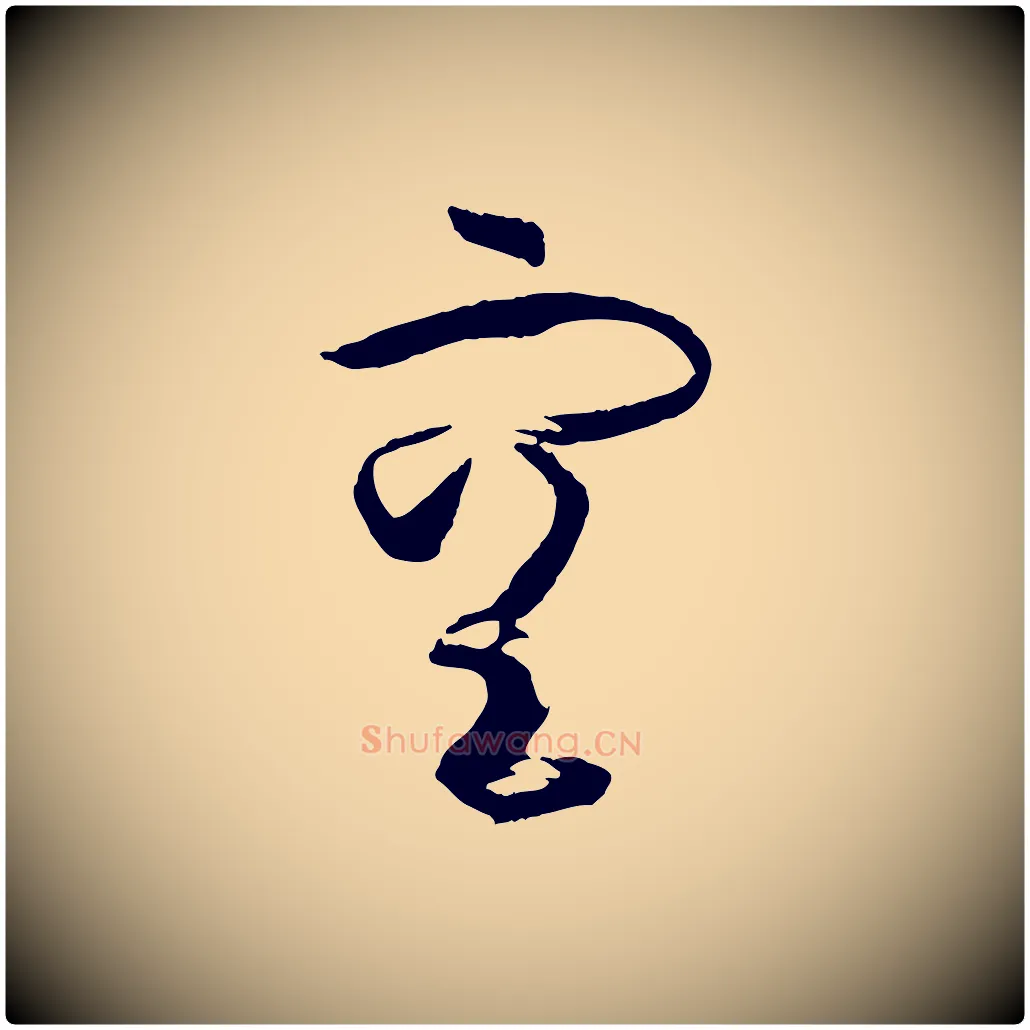 空毛笔草书写法,摘自唐代孙过庭书谱
