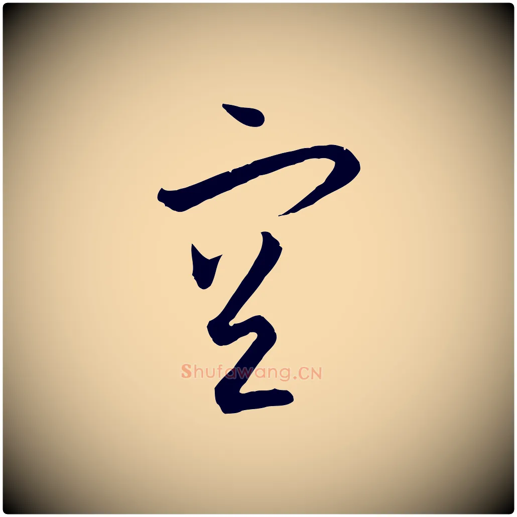 空毛笔草书写法,摘自唐代孙过庭书谱