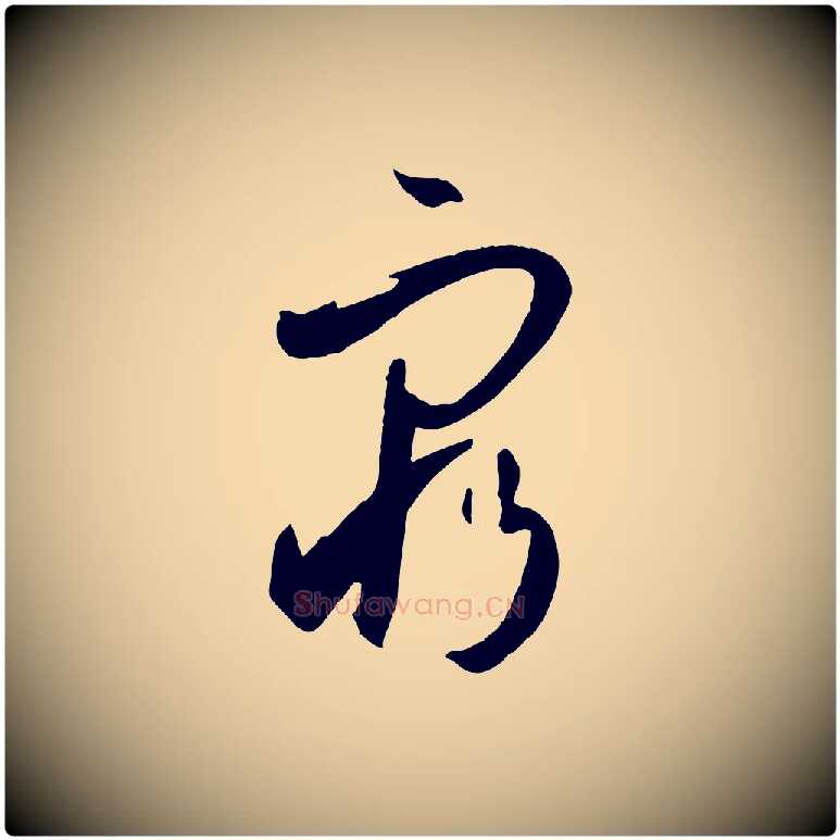 窮毛笔草书写法,摘自唐代孙过庭书谱