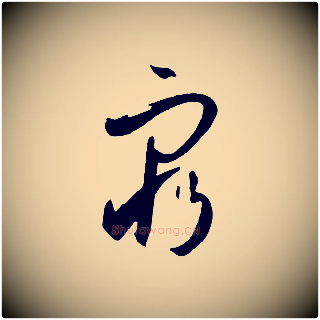 窮毛笔草书写法,摘自唐代孙过庭书谱
