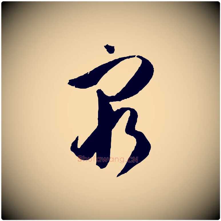 窮毛笔草书写法,摘自唐代孙过庭书谱