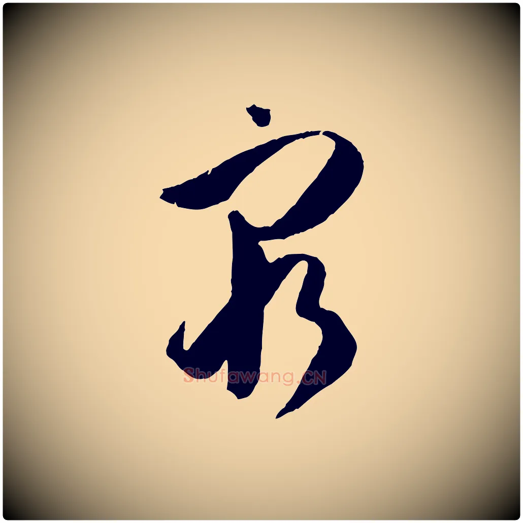 窮毛笔草书写法,摘自唐代孙过庭书谱