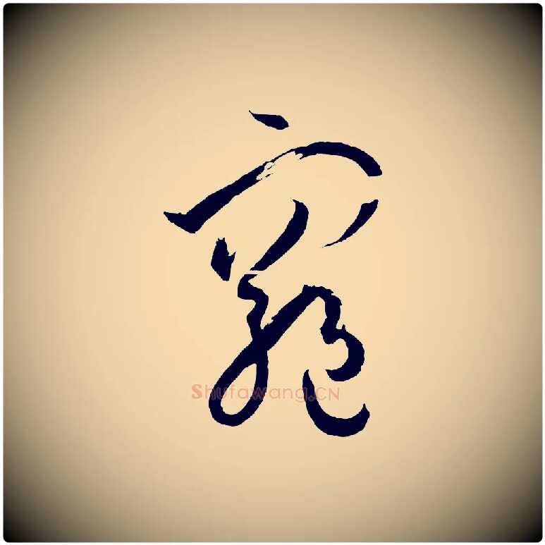 窮毛笔草书写法,摘自唐代孙过庭书谱