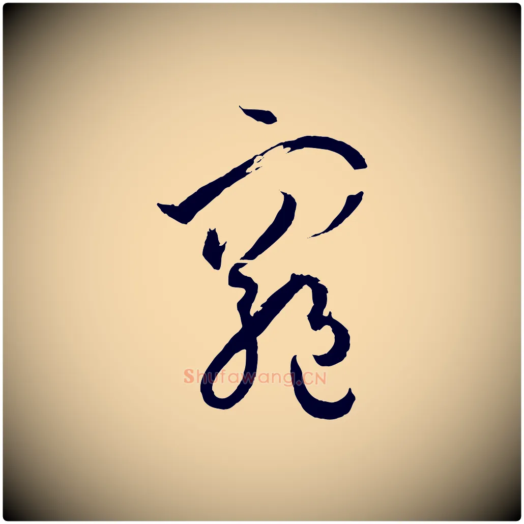 窮毛笔草书写法,摘自唐代孙过庭书谱