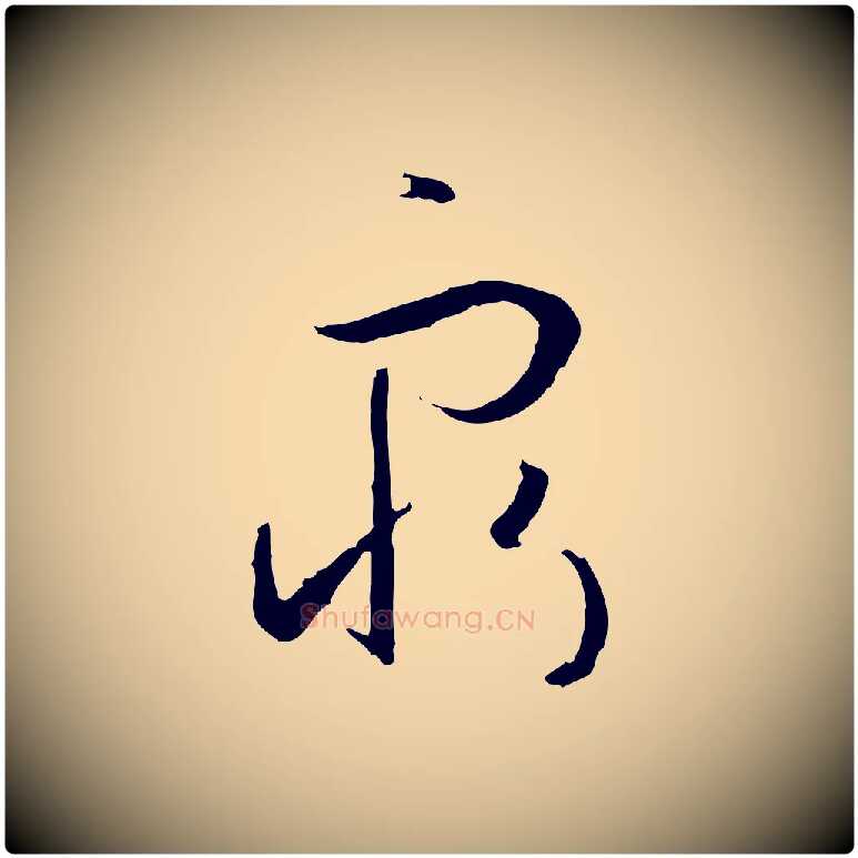 窮毛笔草书写法,摘自唐代孙过庭书谱