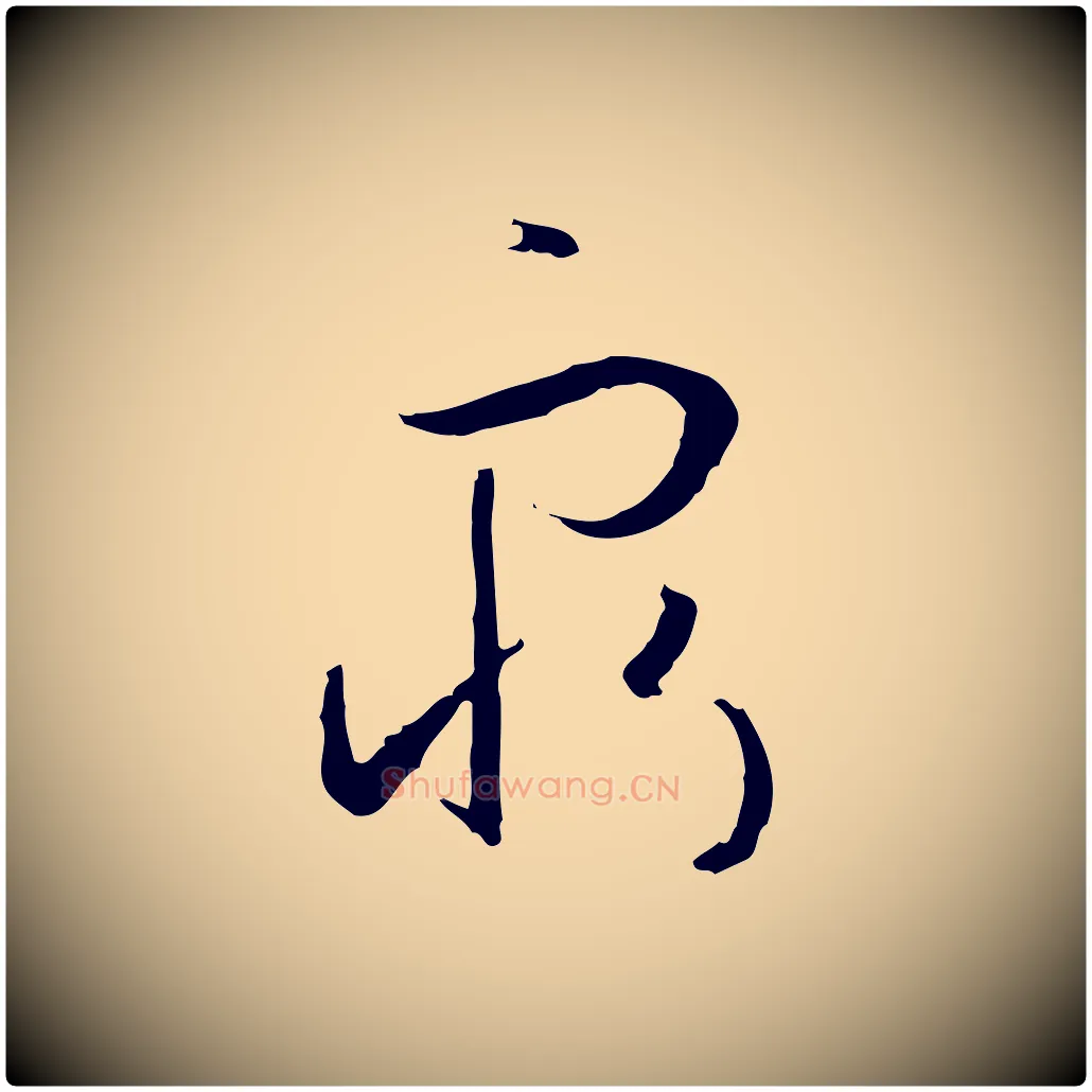 窮毛笔草书写法,摘自唐代孙过庭书谱