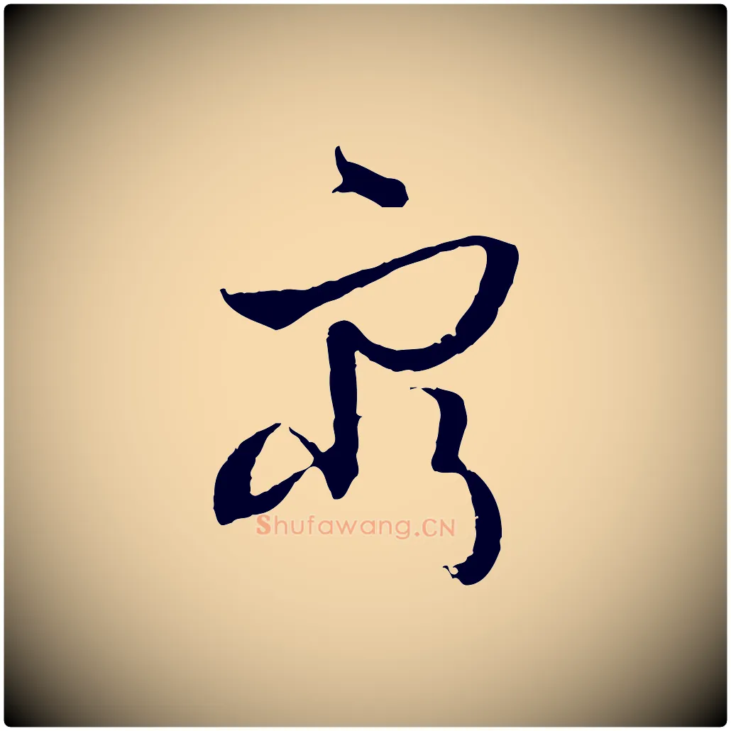 窮毛笔草书写法,摘自唐代孙过庭书谱
