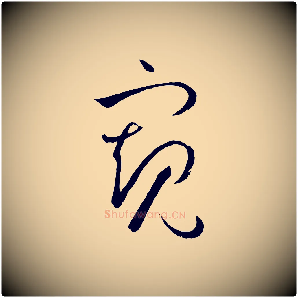 窺毛笔草书写法,摘自唐代孙过庭书谱