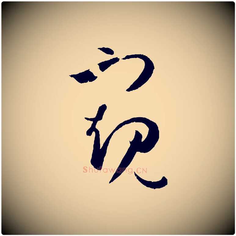 窺毛笔草书写法,摘自唐代孙过庭书谱