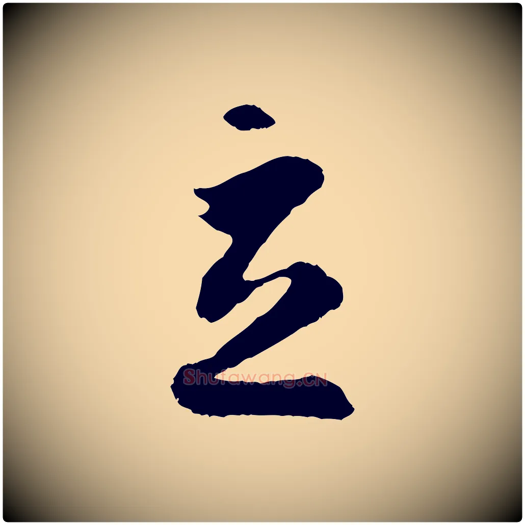 立毛笔草书写法,摘自唐代孙过庭书谱