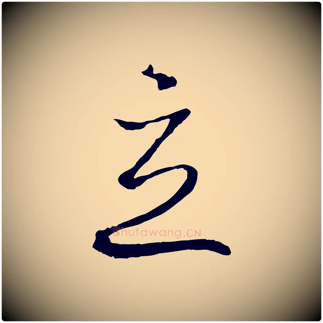 立毛笔草书写法,摘自唐代孙过庭书谱