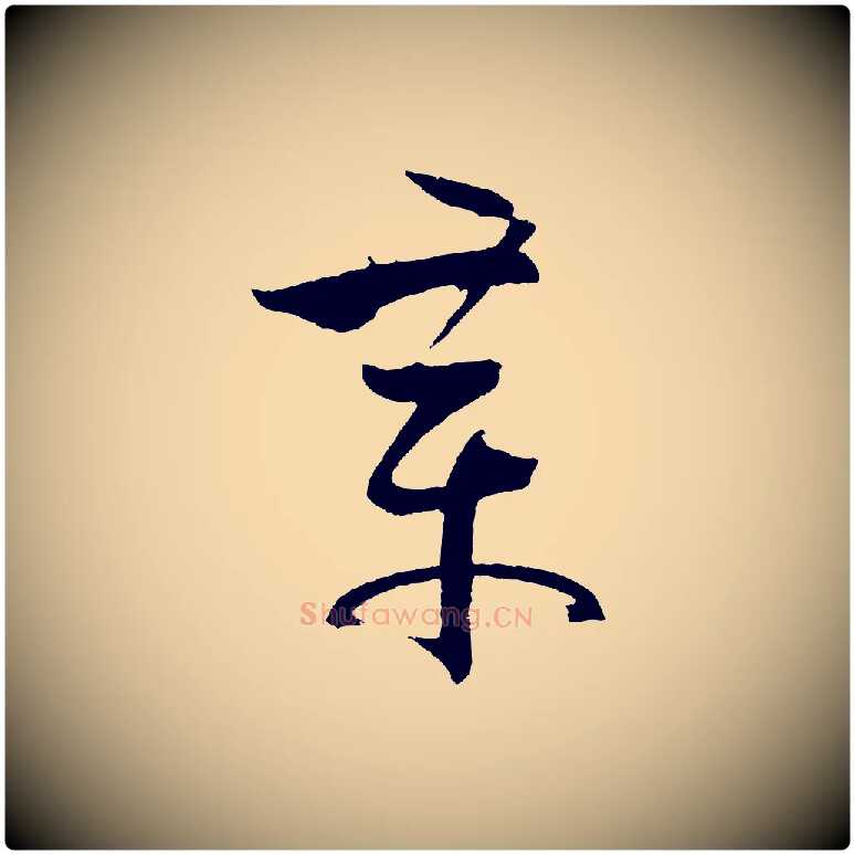 章毛笔草书写法,摘自唐代孙过庭书谱