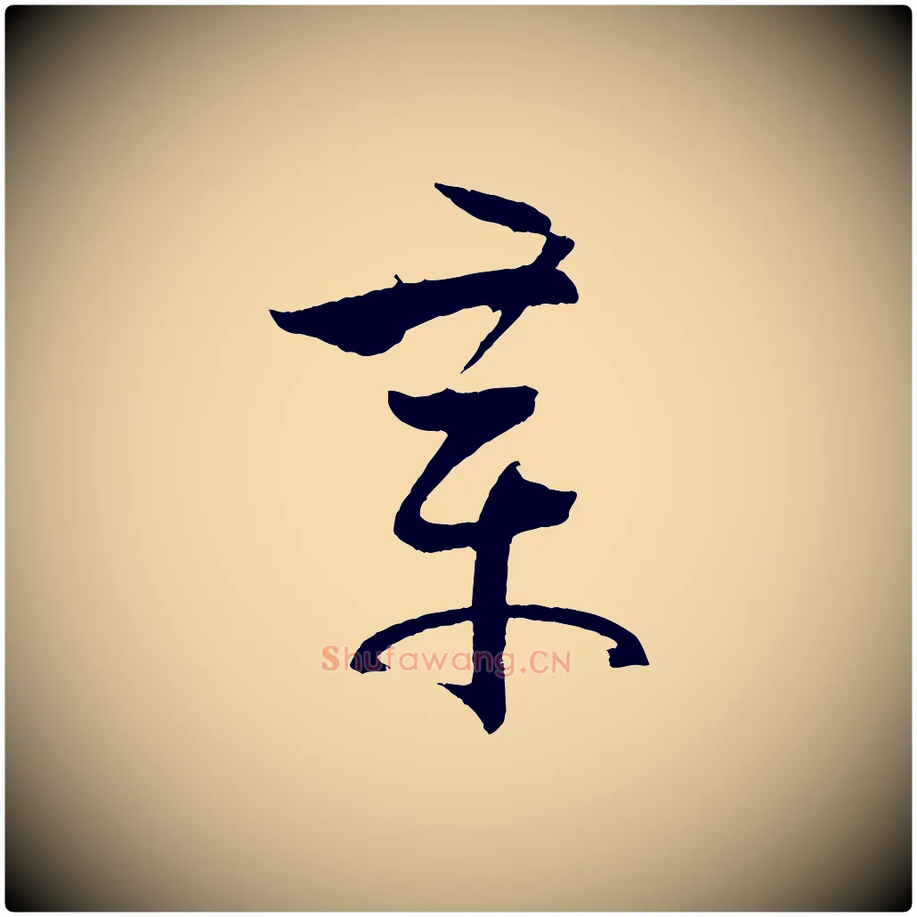 章毛笔草书写法,摘自唐代孙过庭书谱