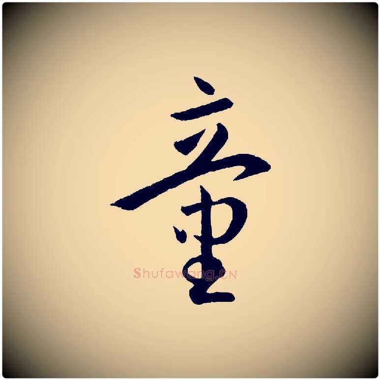 童毛笔草书写法,摘自唐代孙过庭书谱