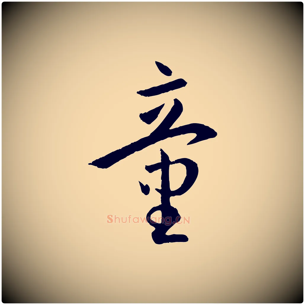 童毛笔草书写法,摘自唐代孙过庭书谱