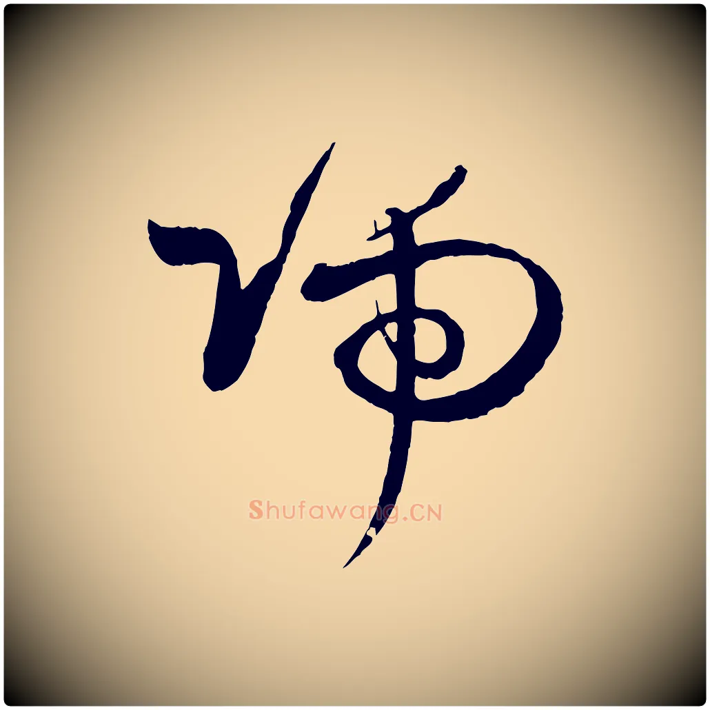 端毛笔草书写法,摘自唐代孙过庭书谱
