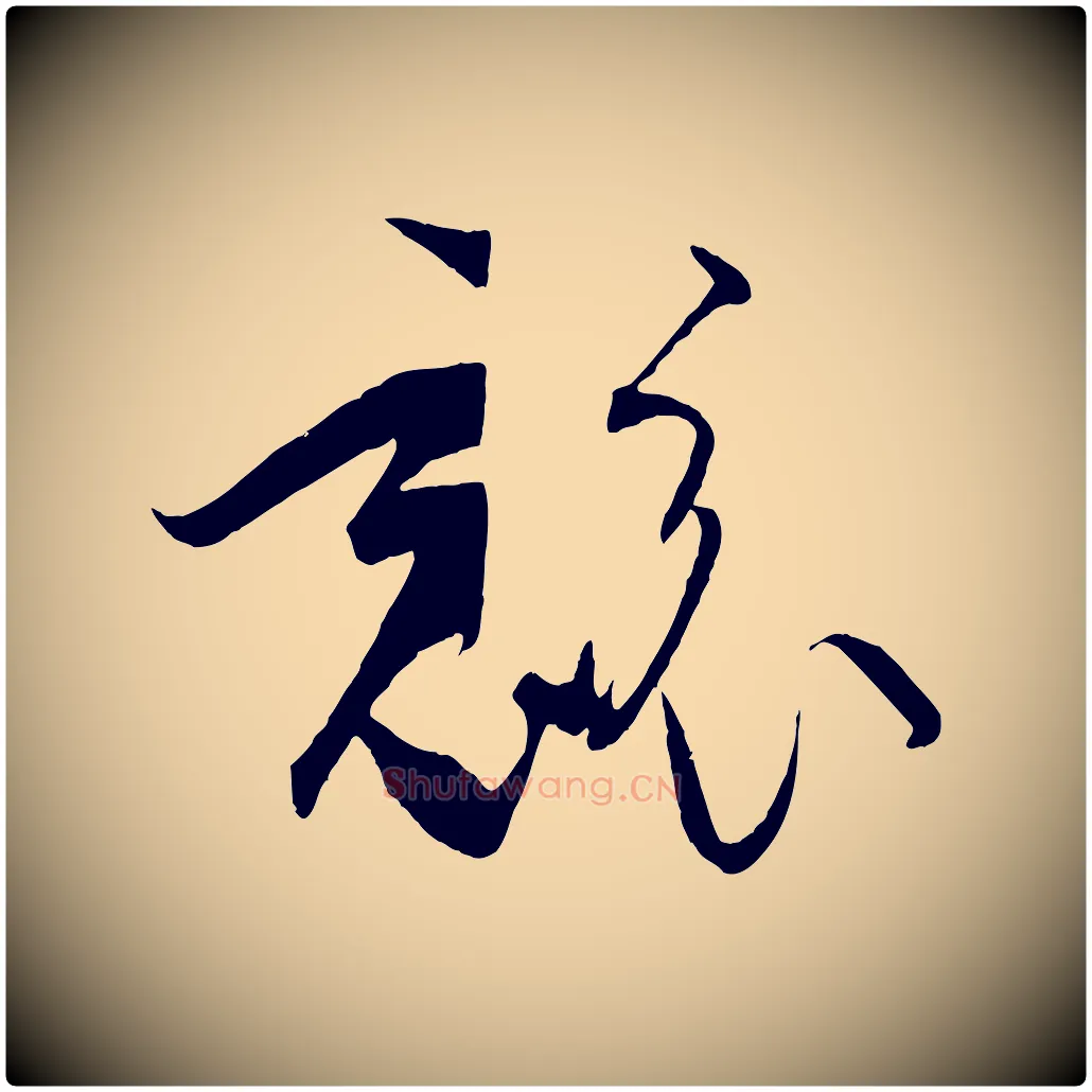 競毛笔草书写法,摘自唐代孙过庭书谱