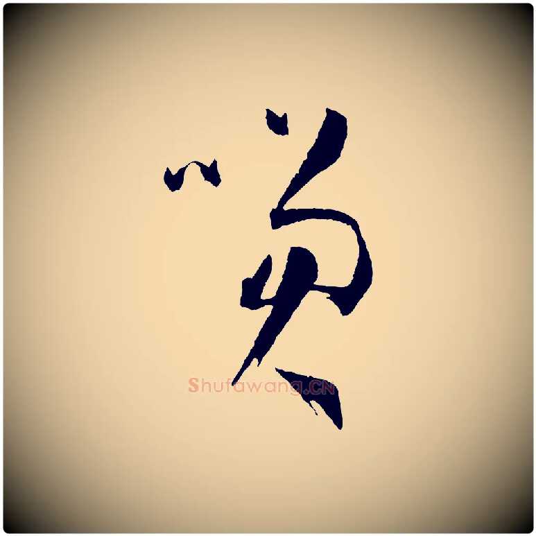 笑毛笔草书写法,摘自唐代孙过庭书谱