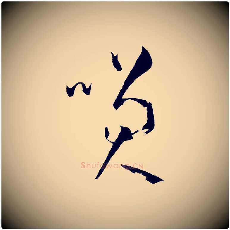 笑毛笔草书写法,摘自唐代孙过庭书谱