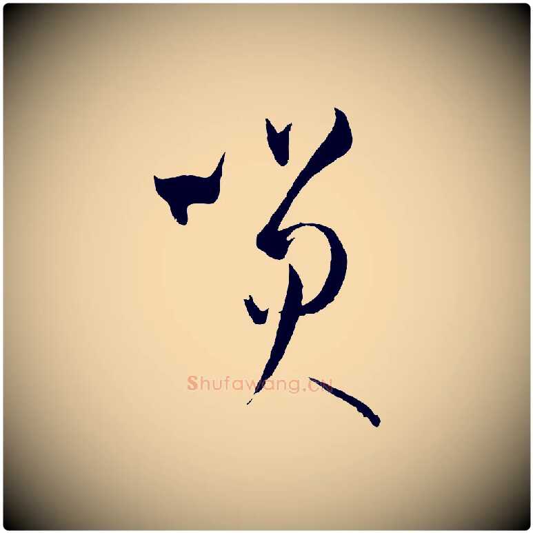 笑毛笔草书写法,摘自唐代孙过庭书谱