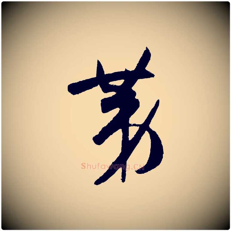 第毛笔草书写法,摘自唐代孙过庭书谱