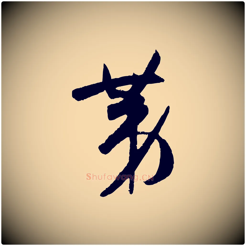 第毛笔草书写法,摘自唐代孙过庭书谱