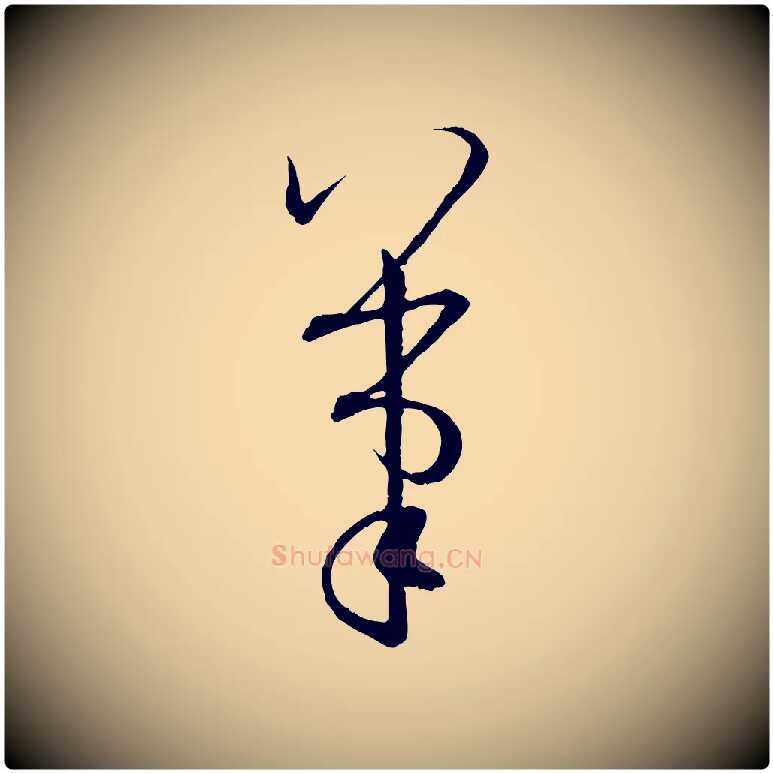 筆毛笔草书写法,摘自唐代孙过庭书谱