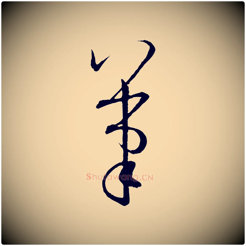 筆毛笔草书写法,摘自唐代孙过庭书谱