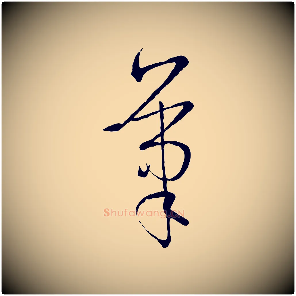 筆毛笔草书写法,摘自唐代孙过庭书谱