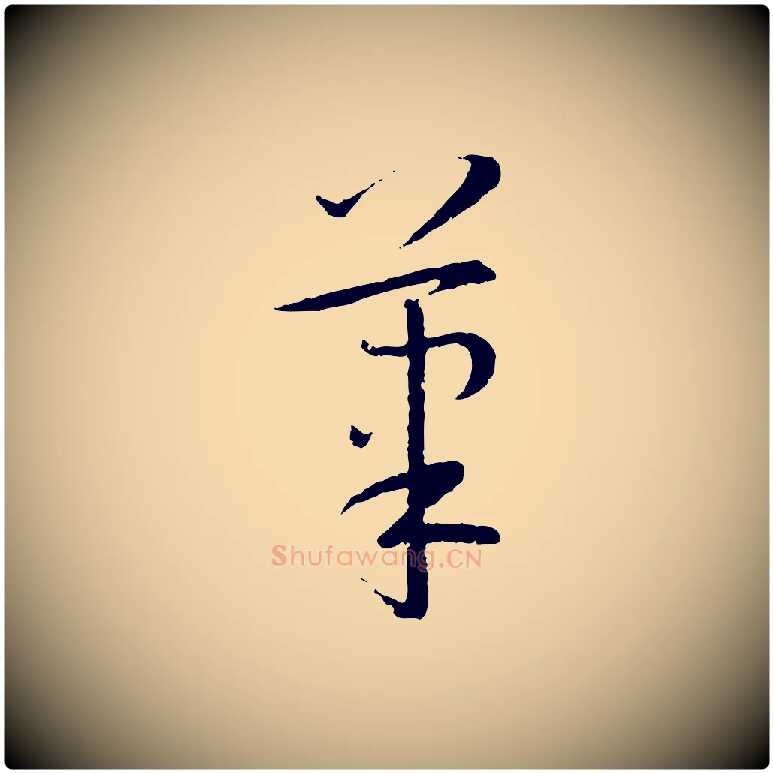 筆毛笔草书写法,摘自唐代孙过庭书谱