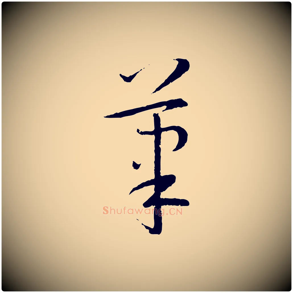 筆毛笔草书写法,摘自唐代孙过庭书谱