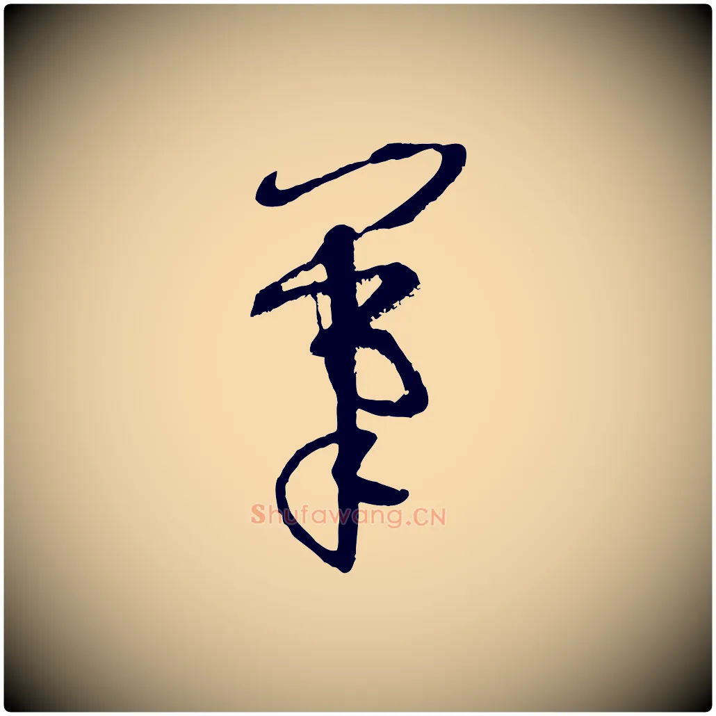 筆毛笔草书写法,摘自唐代孙过庭书谱