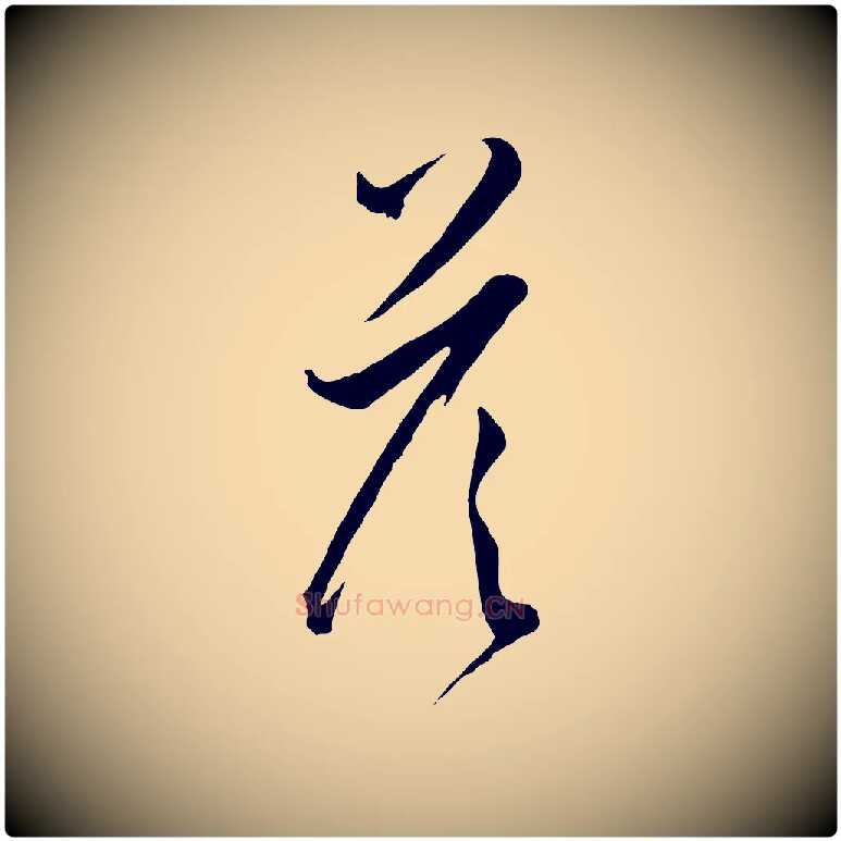 答毛笔草书写法,摘自唐代孙过庭书谱
