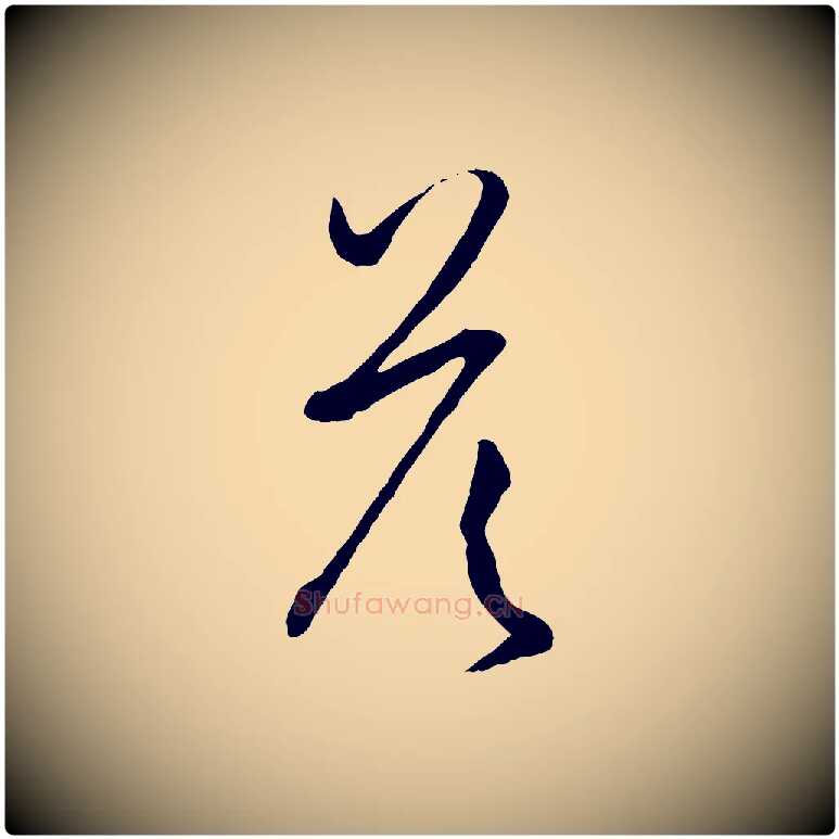 答毛笔草书写法,摘自唐代孙过庭书谱