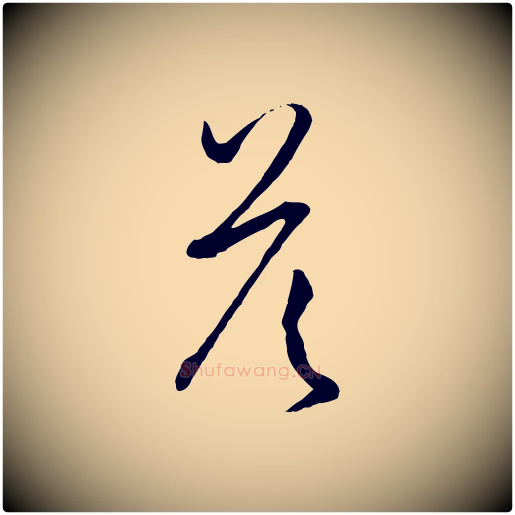 答毛笔草书写法,摘自唐代孙过庭书谱