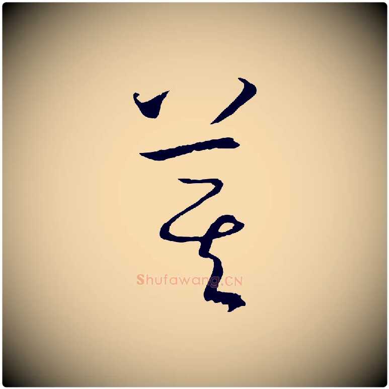 箕毛笔草书写法,摘自唐代孙过庭书谱