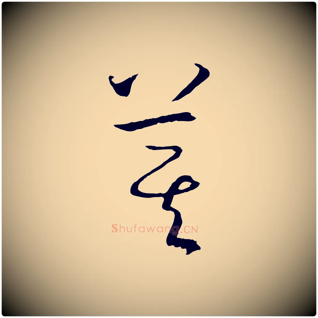 箕毛笔草书写法,摘自唐代孙过庭书谱