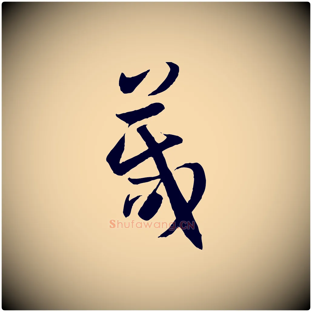 箴毛笔草书写法,摘自唐代孙过庭书谱