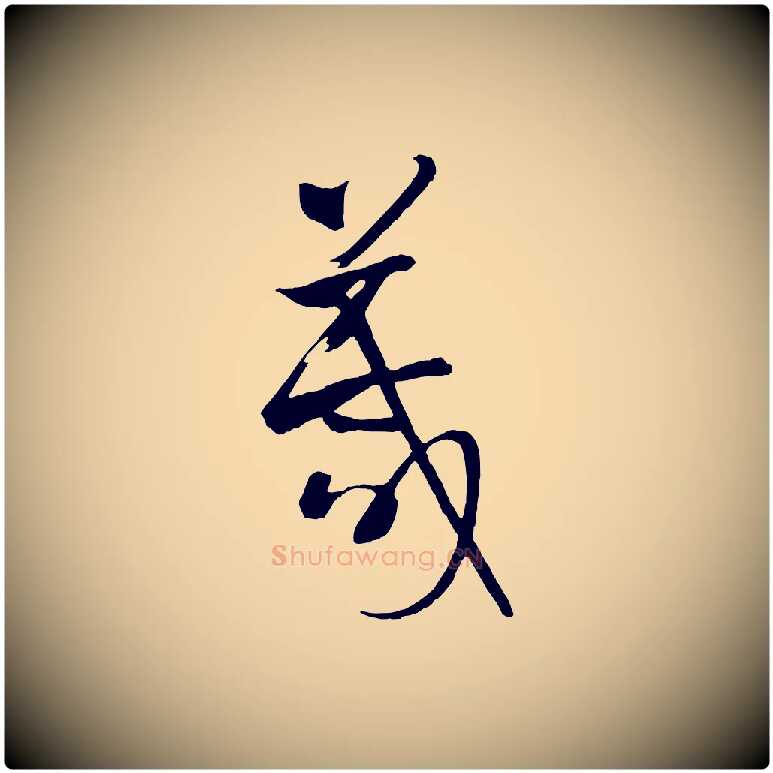箴毛笔草书写法,摘自唐代孙过庭书谱