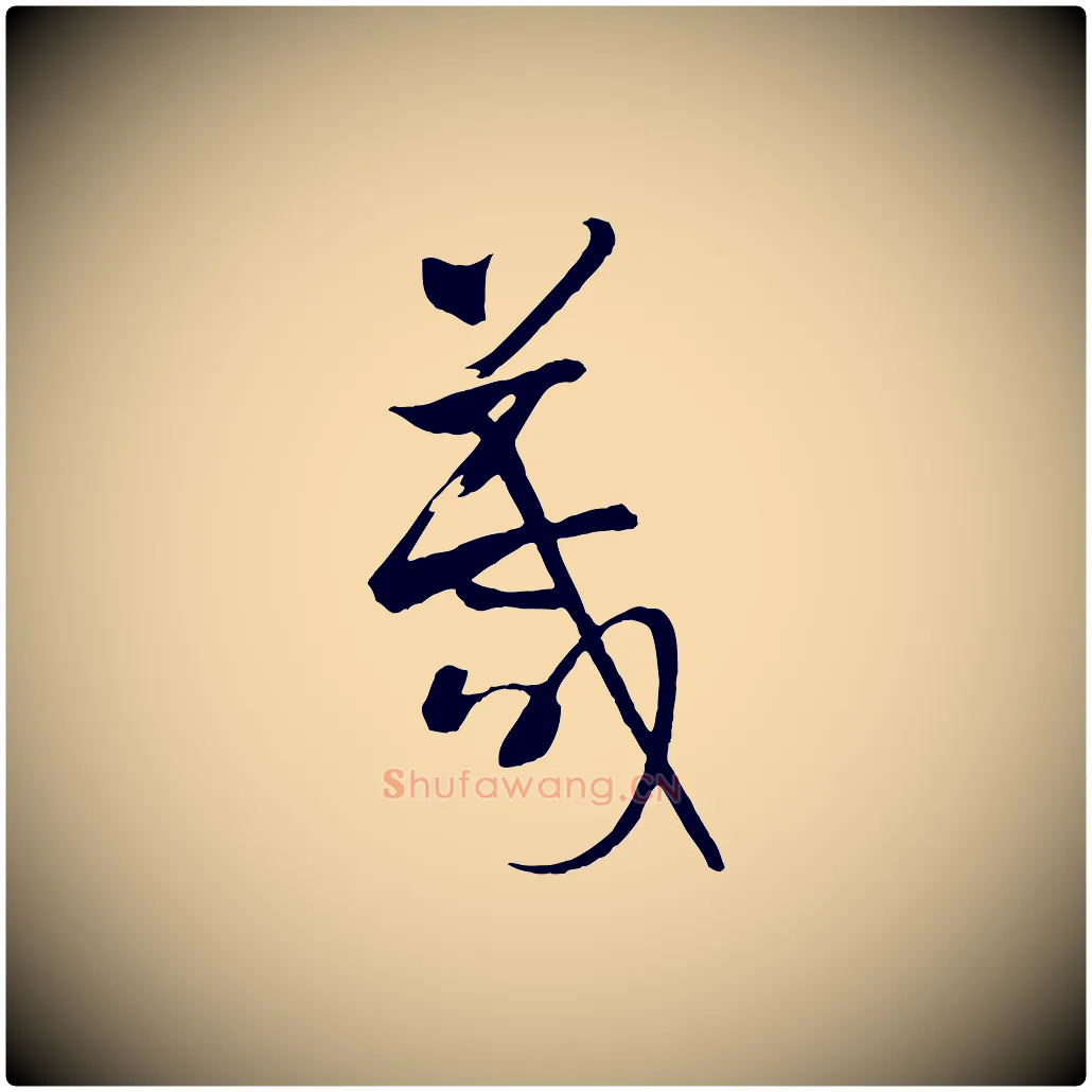 箴毛笔草书写法,摘自唐代孙过庭书谱