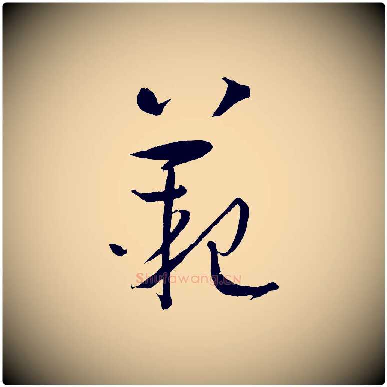 範毛笔草书写法,摘自唐代孙过庭书谱