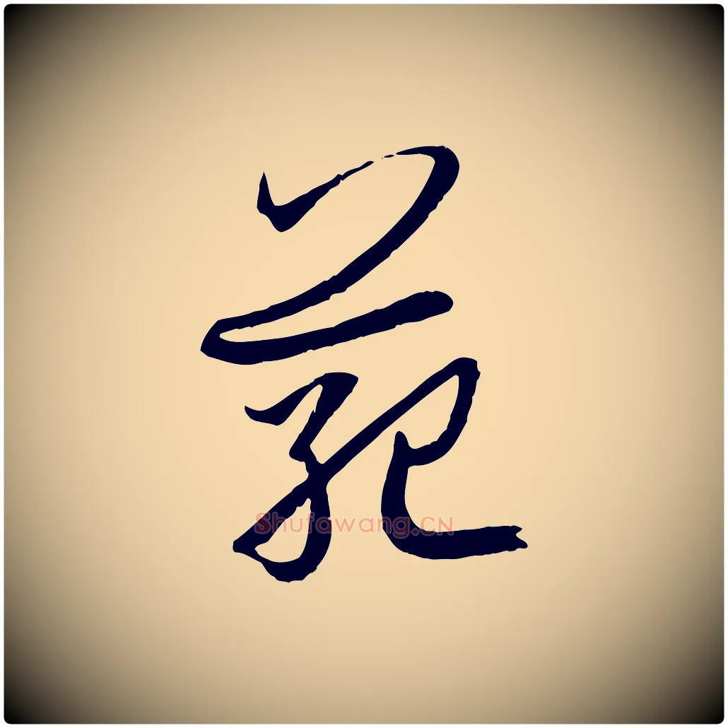範毛笔草书写法,摘自唐代孙过庭书谱