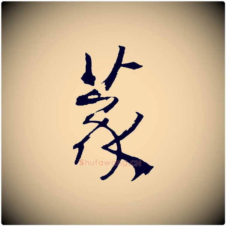 篆毛笔草书写法,摘自唐代孙过庭书谱