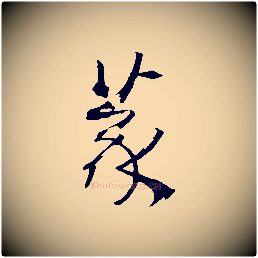 篆毛笔草书写法,摘自唐代孙过庭书谱